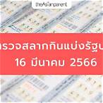 ตรวจ 16 มีนาคม 2566